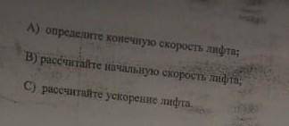 ученик проезжал на лист до первого этажа за 14 секунд 49 м а Определите конечную скорость лифта