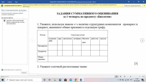 Укажите, используя знаком «+» наличие структурных компонентов прокариот и эукариот, выпишите общие п