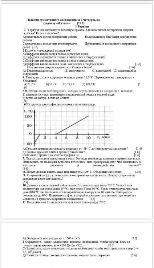 СОЧ по физике за 1 четверть 8 класс сегодня сдать надо​