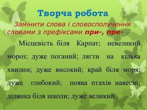 Завдання 3. Утворити від поданих слів нові за до префіксів пре-, при- Мудрий, писати, бігти, милий,