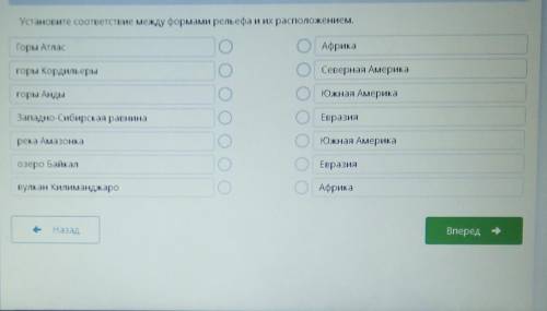 Установите соответствие между формами рельефа и их расположением.​