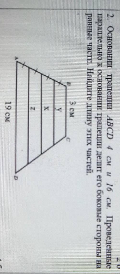 2. Основании трапеции ABCD 4 см и 16 см. Проведенные параллельно к основании трапеции делит его боко
