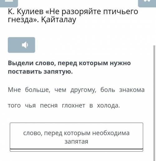 К. Кулиев «Не разоряйте птичьего гнезда». Қайталау Выдели слово, перед которым нужно поставить запят