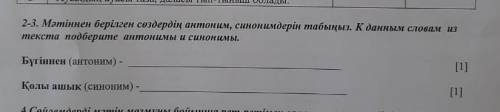 надо из текста синоним и антоним найти к этим словам​