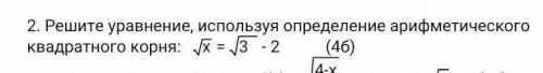 Решите уравнение, используя определение арифметического квадратного корня: √x=√3-2​