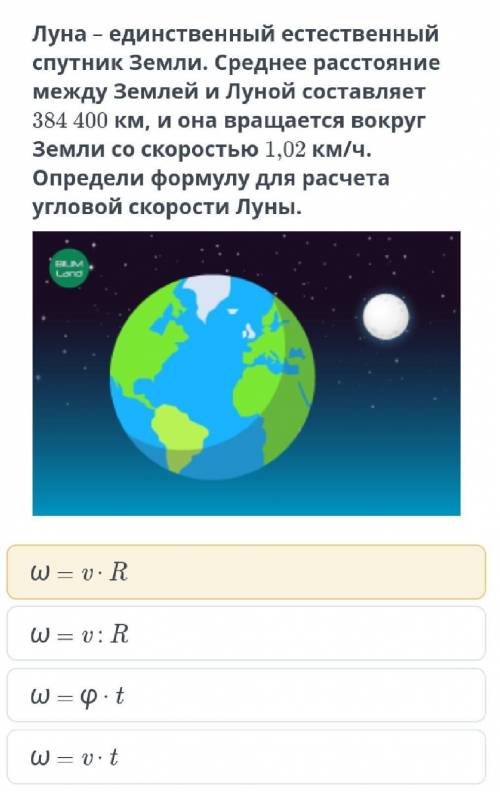 Луна единственный естественный спутник Земли. среднее расстояние между землёй и Луной составляет 384