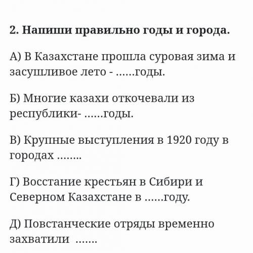  В Казахстане суровая зима и засушливое лето - ……годы. Б) Многие казахи откочевали из республики- ……