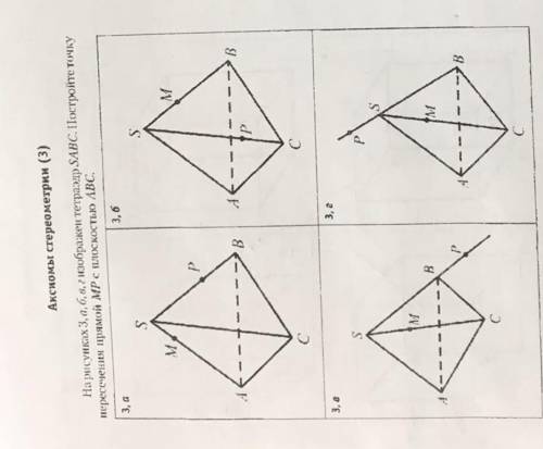 На рисунке 3, а б в изображён тетраэдр SABC. Постройте пересечения прямой MP с плоскостью ABC