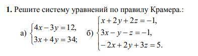 Решите систему уравнений по правилу Крамера.: