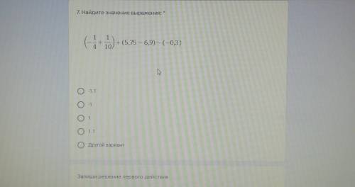 7. Найдите значение выражения: А1 1.+4 10+ (5,75 — 6,9) — (–0,3)th0-1.1О-1o101.1ОДругой вариантЗапиш