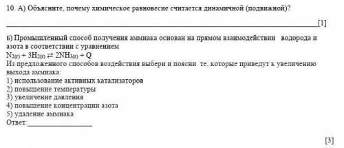 А) Объясните, почему химическое равновесие считается динамичной (подвижной)? [1] Б) Промышленный пол