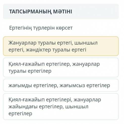 Ертегінің түрлерін көрсет керек болып турр едии