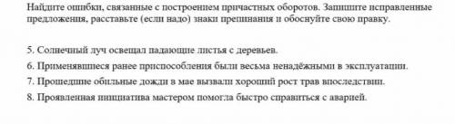 4 задания с причастными оборотами. исправить ошибки)​