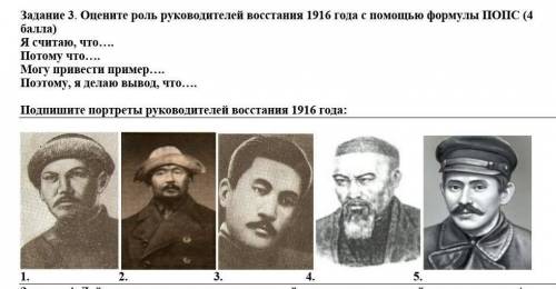 Задание 3. Оцените роль руководителей восстания 1916 года с формулы ПОПС ( ) Я считаю, что….Потому ч