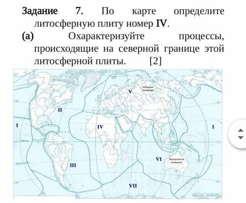 По карте определите литосферную плиту номер IV. (а) Охарактеризуйте процессы, происходящие на северн