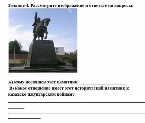 Задание 4. Рассмотрите изображение и ответьте на вопросы : А ) кому посвящен этот памятник В ) какое