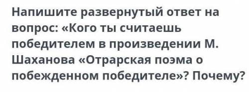 Напишите развернутый ответ на вопрос:<<Кого ты считаешь победителем а произведении М. Шаханова