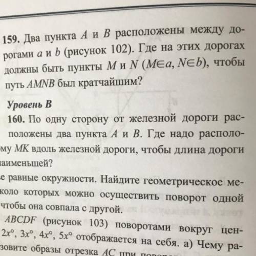 159. Два пункта А и В расположены между до- рогами а и b (рисунок 102). Где на этих дорогах должны б