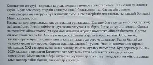 E 4. Сұраққа бір сөйлеммен жауап беріңіз. Мәтінде климат өзгеруінің қандай себептерікөрсетілген?​