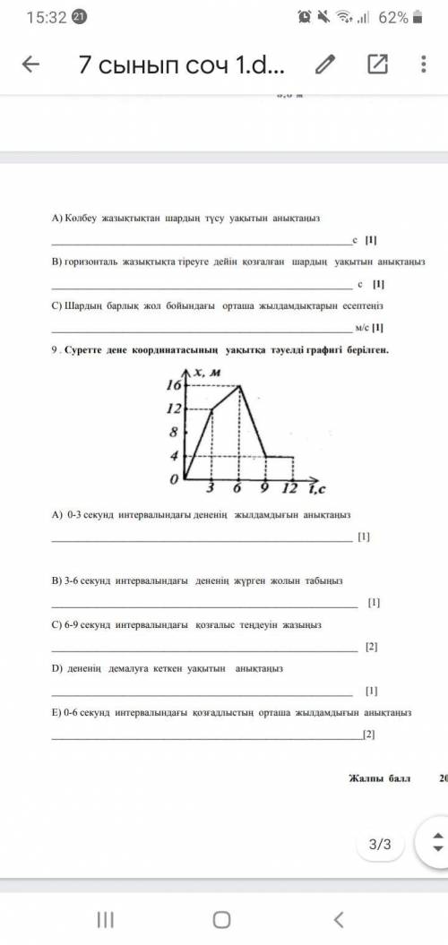 СОЧ ПО ФИЗИКЕ 7 КЛАСС