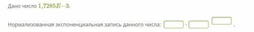 Дано число 1,7285E−3. Нормализованная экспоненциальная запись данного числа: