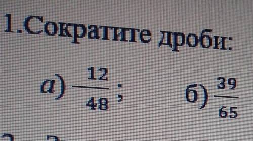 Сократите/12/48 и 39/65 ​