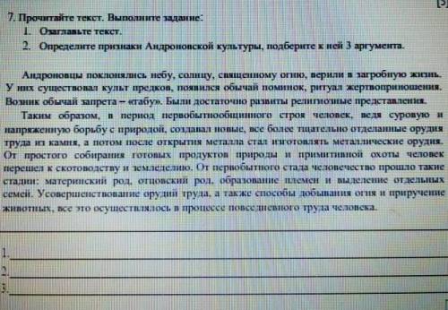 7. Прочитай текст. выполни задание: 1.Озаглавь текст 2. определи признаки андроповской культуры, под