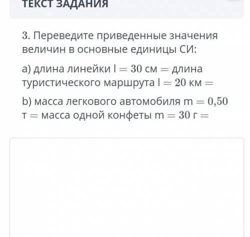 3. Переведите приведенные значения величин в основные единицы СИ: a) длина линейки l = 30 см = длина