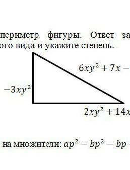 Найди периметр фигуры. ответ запиши в виде многочленастандартного вида и укажи степень​