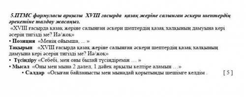 5.ПТМС формуласы арқылы ХVIII ғасырда қазақ жеріне салынған әскери шептердің әрекетіне талдау жасаңы