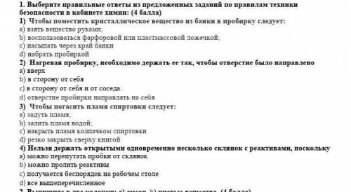 Последние балыы 1. Выберите правильные ответы из предложенных заданий по правилам техники безопаснос