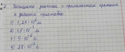 Запишите значение с применением кратких и дольных приставок​