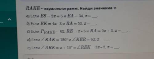 RAKE - параллелограмм. Найди значение XБыстро Подалуйста​