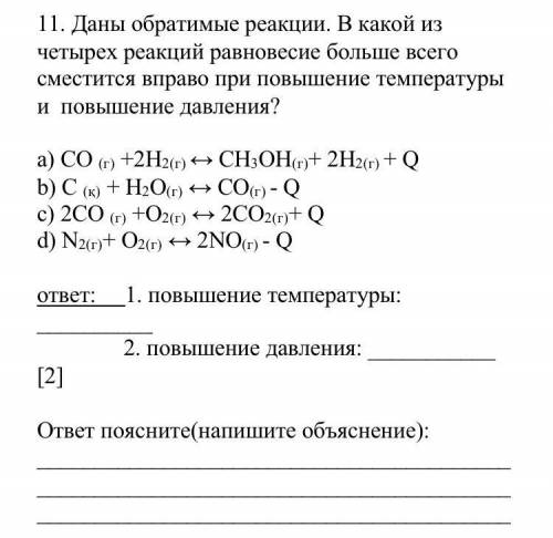 Даны обратимые реакции. В какой из четырех реакций равновесие больше всего сместится вправо при повы