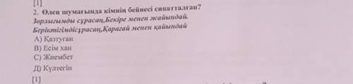 Өлең шумағында кімнің бейнесі сипатталған көмектесініздерші ​