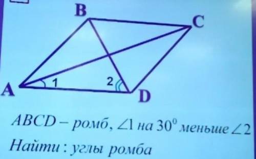 Дано abcd ромб найти угол 1 на 30° меньше угла 2 найти углы ромба​