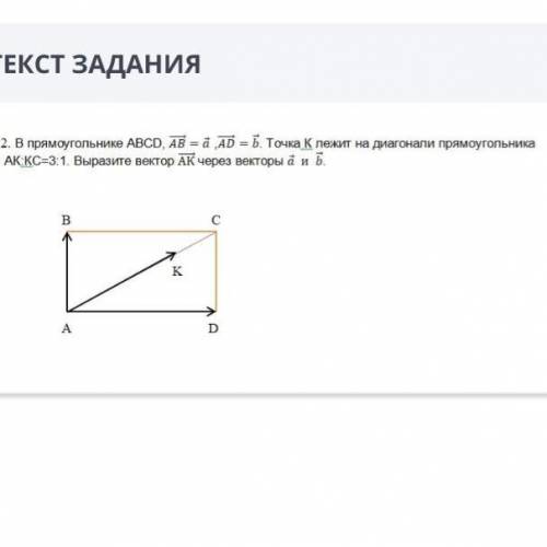 В прямоугольнике АБСД, АБ(вектор)=а(вектор),АД=б(вектор). Точка К лежит на диагонали прямоугольника