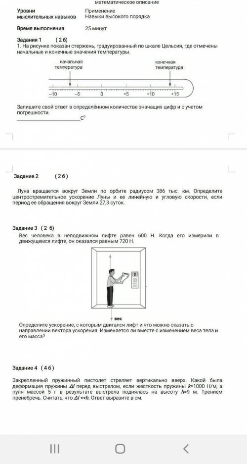 Задания 1 ( 2 б) 1. На рисунке показан стержень, градуированный по шкале Цельсия, где отмечены начал