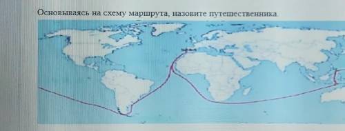 Основываясь на схему маршрута, назовите путешественника​