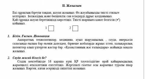 Екі сұрақтың біреуін таңдап, жауап жазыңыз. Өз жауабыңызды тиісті стильге келтіріңіз. Болжалдық және