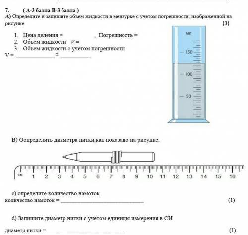 Определите и запишите объем жидкости в мензурке с учетом погрешности, изображенной на рисунке А и В