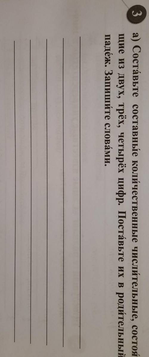 А) Составьте составные количественные числительные, состоящие из двух, трёх, четырёх цифр. Поставьте