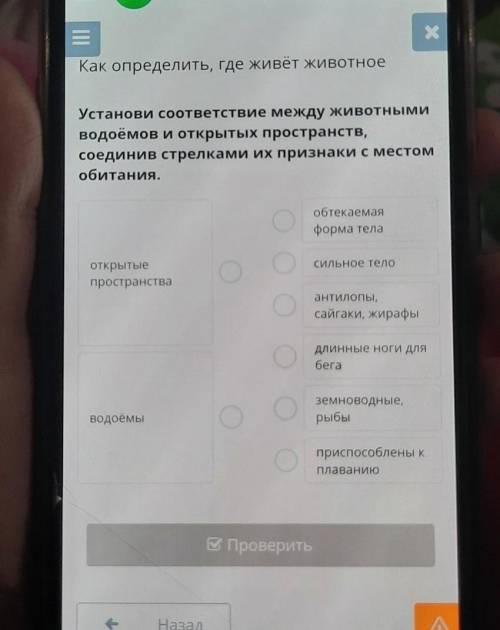 Установи соответствие между животными водоёмов и открытых пространств,соединив стрелками их признаки