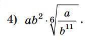 Объясните Задание: внесите множитель под корень (a>0, b>0) Объясните почему b стало в 1ой степ