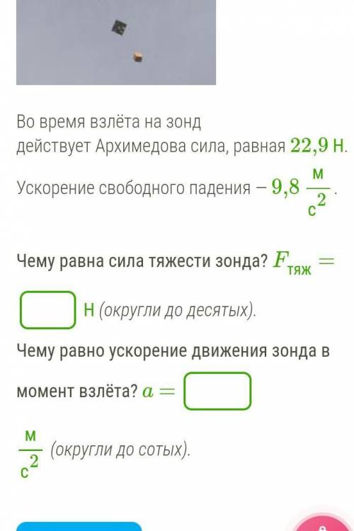 Начало: земли запущен метеорологический зонд массой 2,2 кг, которому необходимо подняться на высоту 