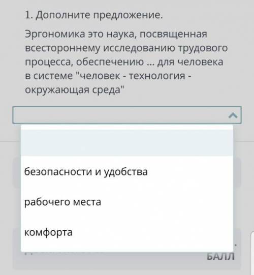 1. Дополните предложение, Эргономика это наука, посвященнаявсестороннему исследованию трудовогопроце