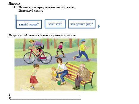 Напиши два предложения по картинке.Используй схему: какой?,какая?,что,кто, что делает(ют