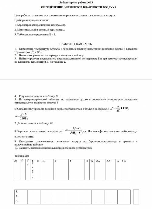 решить лабораторную t°сухой=27.1°С t°1влажный=27.9°С P-Давления=761Па