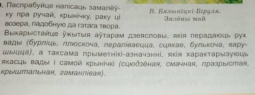 9. Паспрабуйце напісаць замалёўку пра ручай, крынічку, раку ці Возера, падобную да гэтага твора.Выка