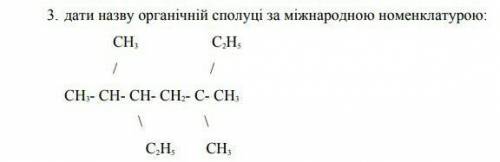 Дати назву органічній сполуці за міжнародною номенклатурою​